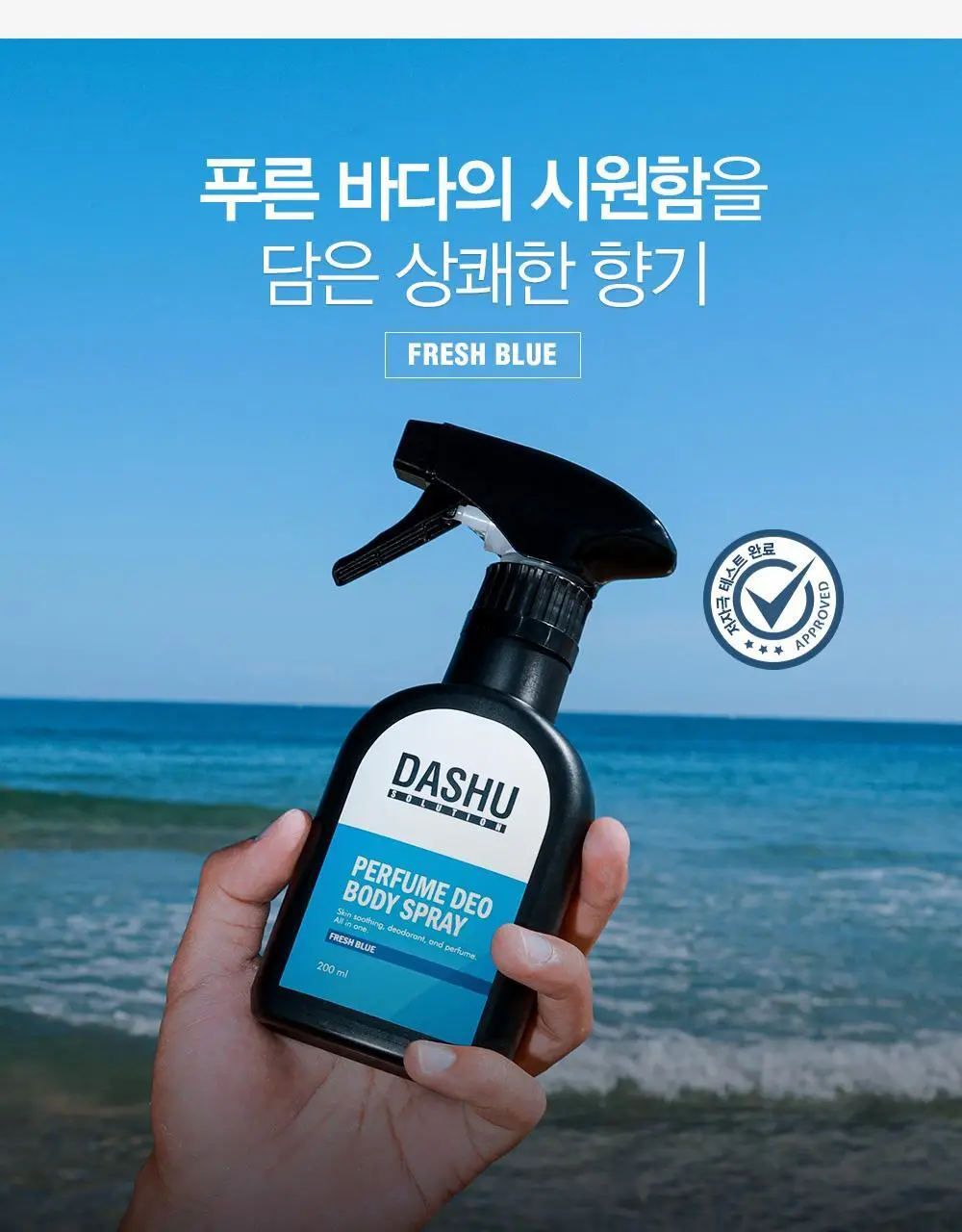[땀냄새 제거] 다슈 솔루션 퍼퓸 데오 바디스프레이 200ml 기획/단품 (프레쉬향) 상세페이지 4